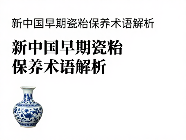 养护环境与材质稳定性控制