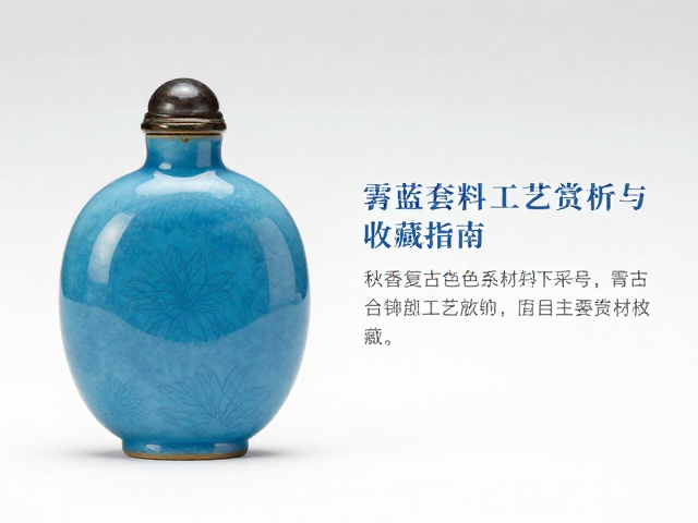 霁蓝套料工艺的历史脉络与技术特征