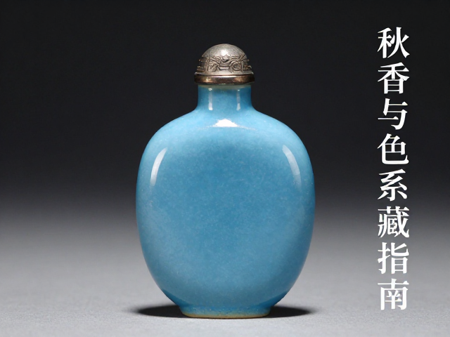 收藏鉴赏的核心维度与真伪辨识要点