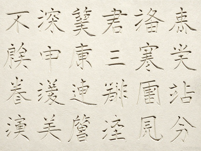 笔意连贯背后的书法美学与历史演变