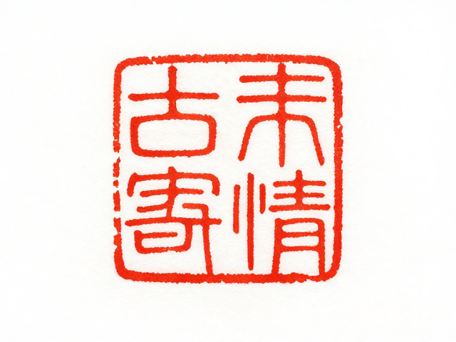 刀笔相生,篆刻艺术的审美核心