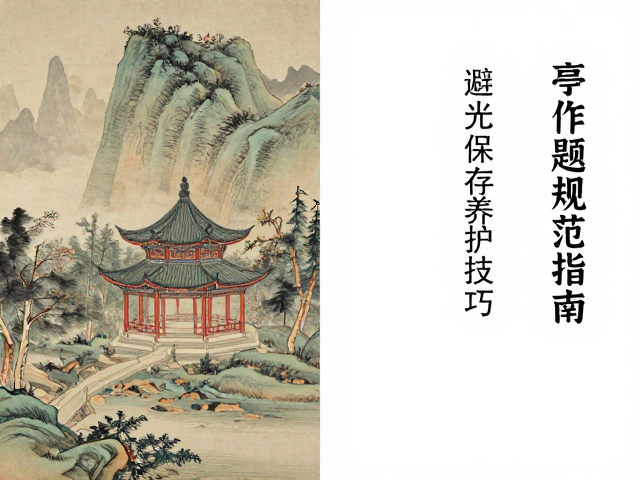 专业装裱与日常清洁的养护技巧