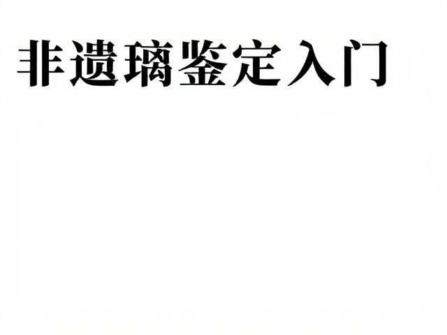 非遗玻璃鉴定的核心门槛:材质与色泽的微观辨析