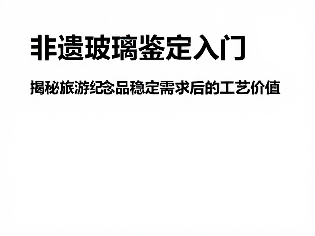 工艺痕迹中的时间密码:手工雕琢与模具局限