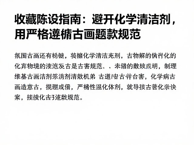 古画收藏的物理环境控制与化学危害规避