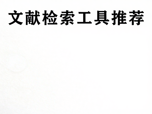文献检索工具推荐,材质纹理识别与鉴定证书保存指南