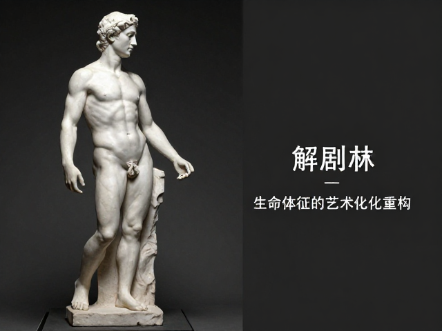 解剖与动态:生命体征的艺术化重构