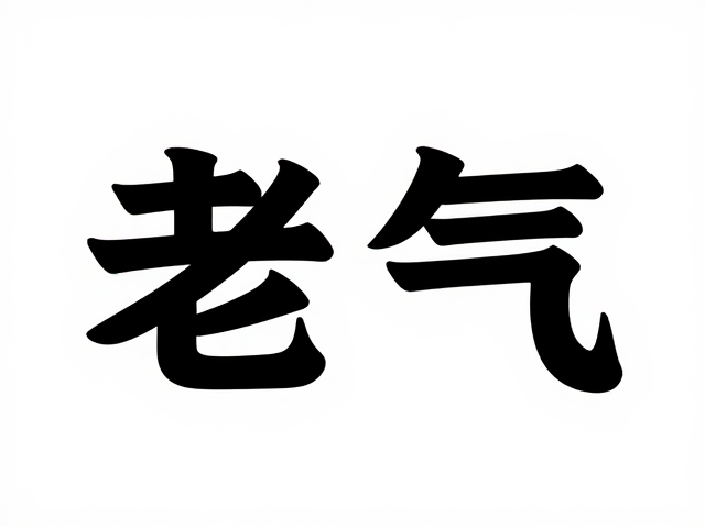 市场术语中的“老气”与鉴别陷阱