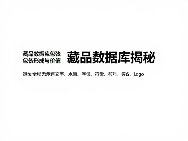 人为干预与加速老化对价值体系的重塑