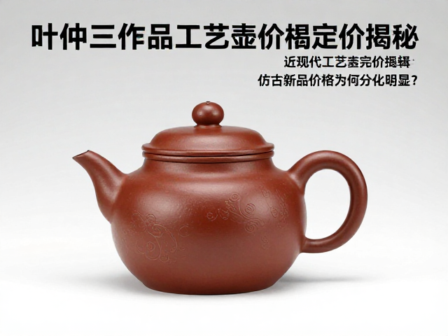 近现代工艺壶的定价核心逻辑