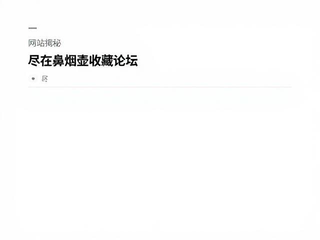 收藏论坛中的学术探讨与真伪辨识逻辑