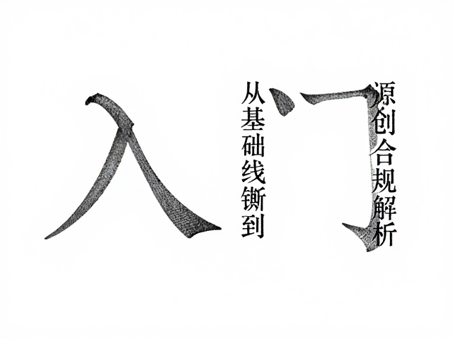 錾刻文字的笔意转化与基础线錾技法