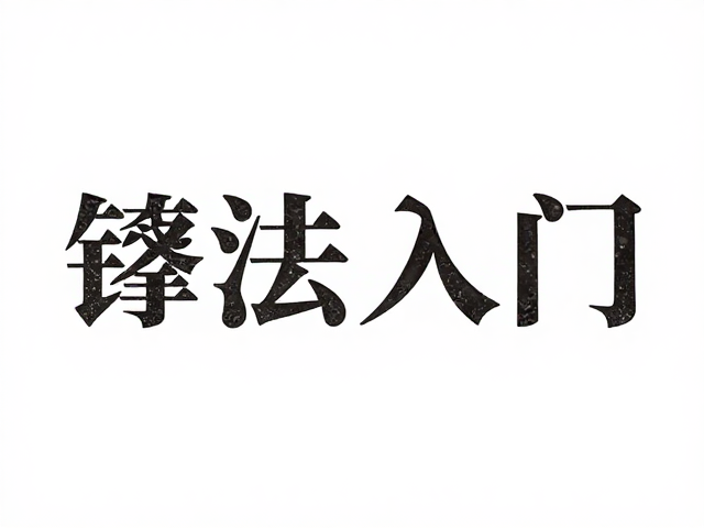 工具进阶与个性化风格的构建