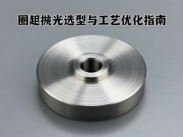 抛光工艺参数优化与表面质量控制