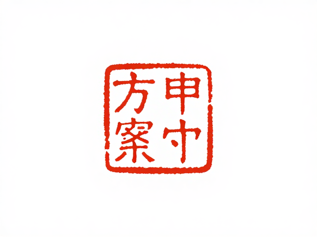 印章的方寸乾坤:从身份标识到意境补白