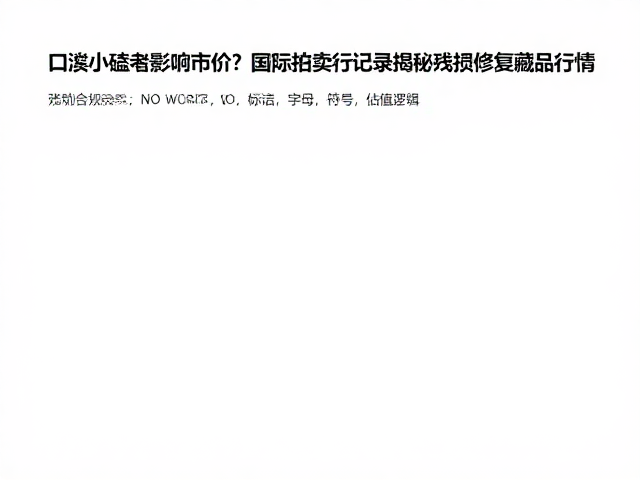 残损修复藏品的市场定位与估值逻辑
