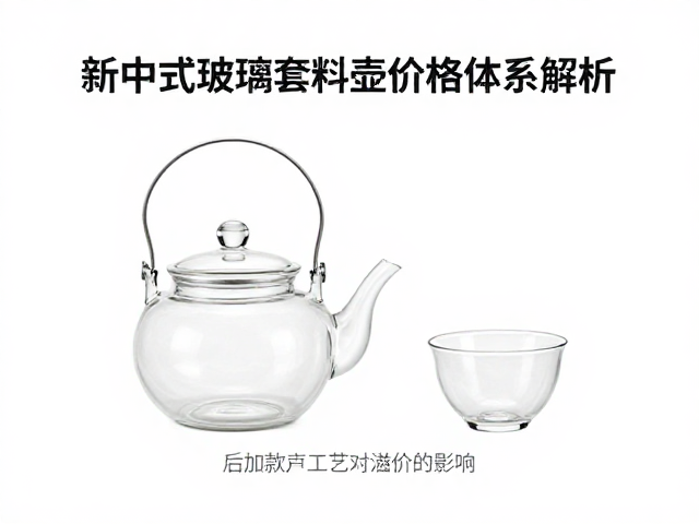 新中式玻璃套料壶的基础定价逻辑