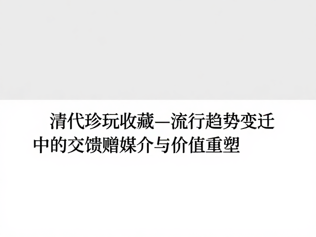 审美趣味的流变与社交圈层的区隔