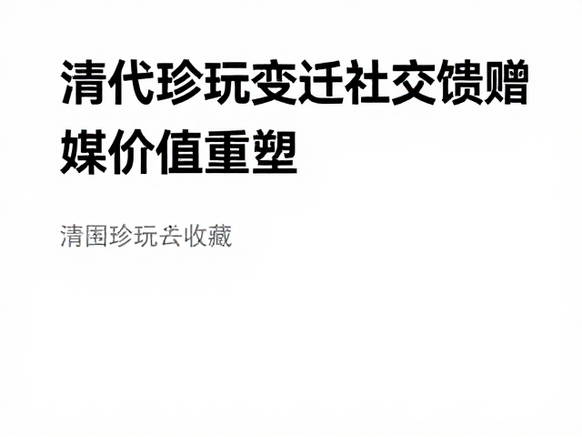 材质工艺的符号化与价值体系的重构