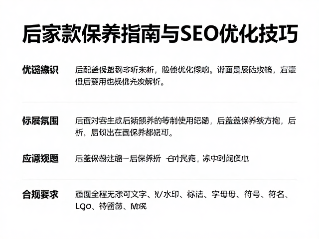 基于内容生态的后盖保养SEO优化策略
