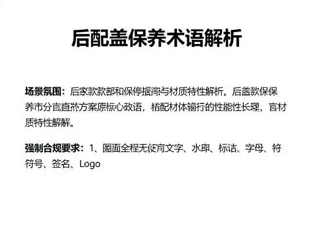 后盖保养核心术语与材质特性解析