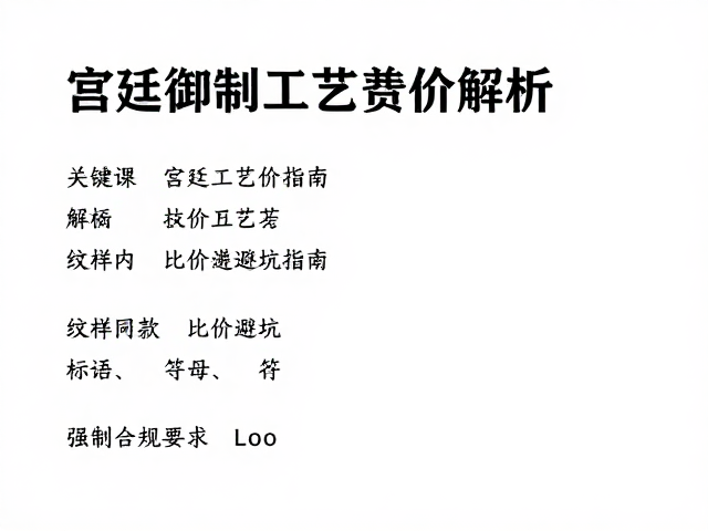宫廷御制工艺的核心溢价逻辑