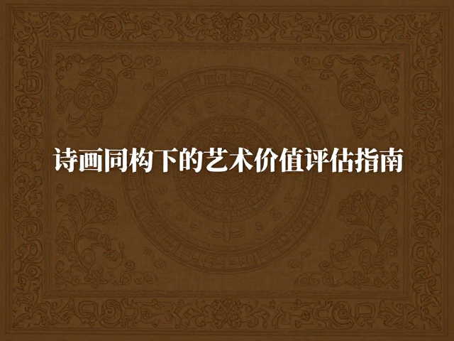纹饰细节中的工艺逻辑与时代特征