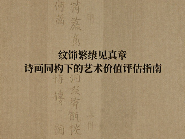 诗画同构下的文化语境解读
