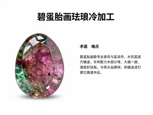 碧玺胎画珐琅的材质特性与冷加工定义