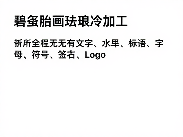 工艺难点与技术挑战