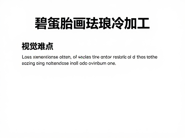 专业术语解析与工艺流程细节