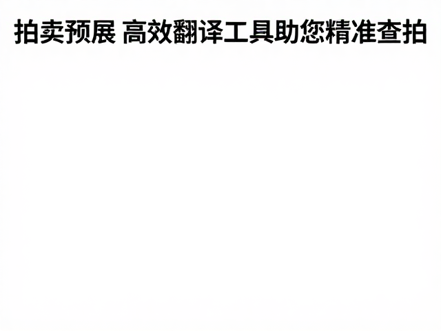 拍卖预展纹饰图案检索,高效翻译工具助您精准查拍