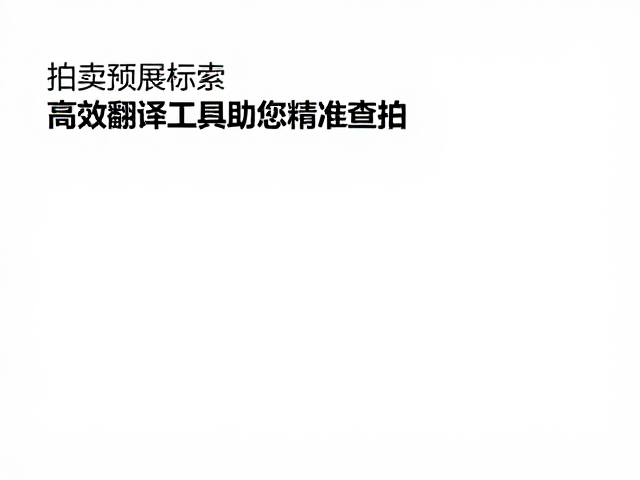 高效翻译工具在跨文化拍品中的核心作用