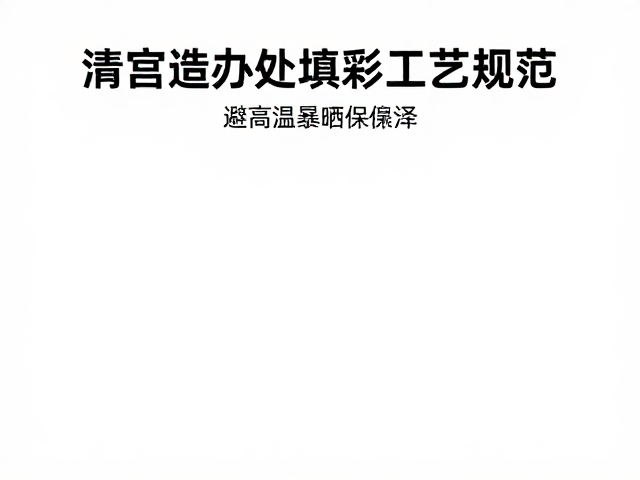 环境温湿度对填彩色泽的影响机制