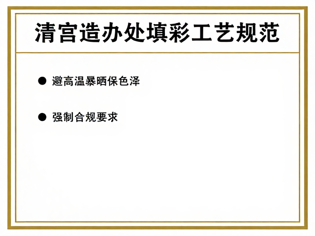 避光隔热与日常养护的操作细则