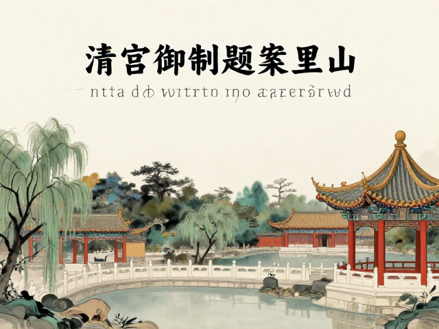 皇家园林中的自然哲思与空间叙事