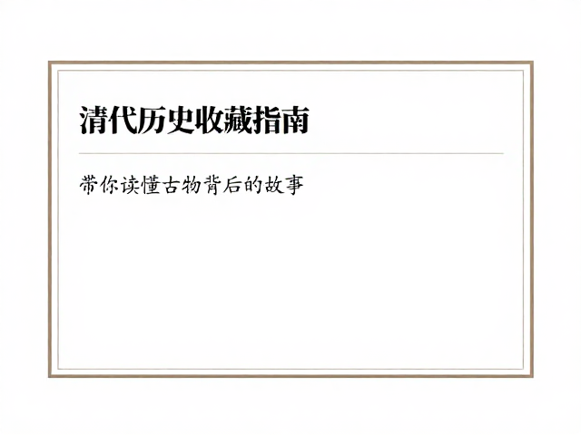 清代历史收藏指南,题材寓意佳,带你读懂古物背后的故事