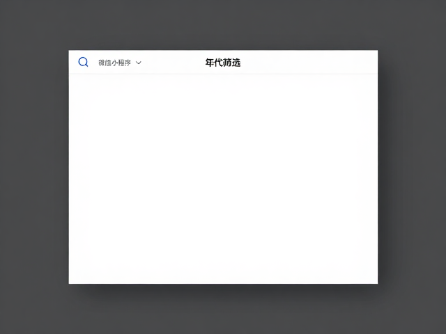 年代筛选功能的逻辑与核心价值
