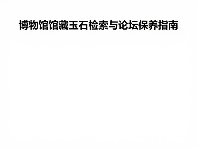 论坛语境下的玉石保养误区辨析