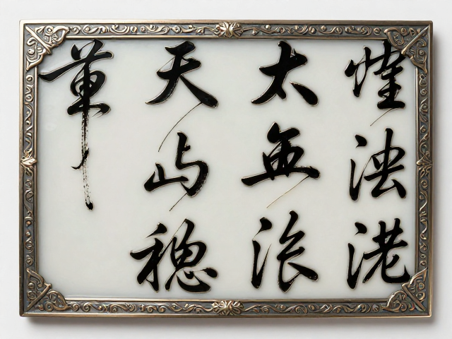 书法入画的笔意转化与釉料控制