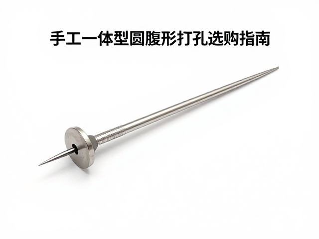 手工一体成型圆腹形打孔针的核心工艺解析