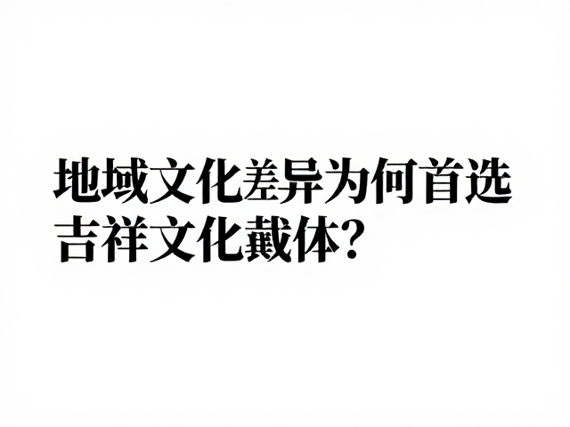 吉祥符号的跨地域适应性与本土化表达