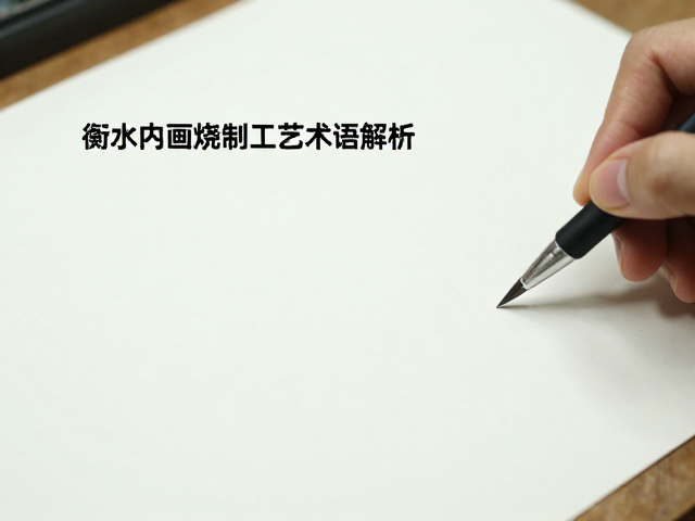 内画烧制工艺的核心流程解析
