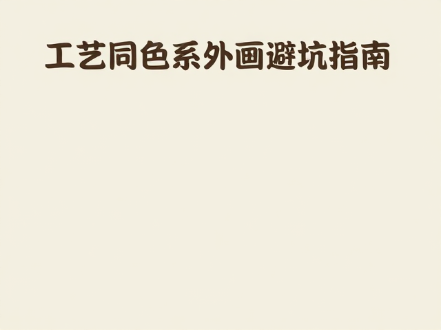 防潮防霉的材料科学与施工规范