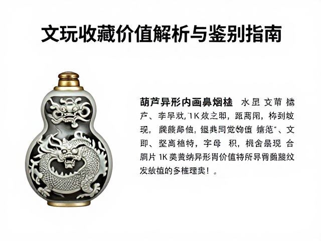 文化内涵与收藏价值的多维体现