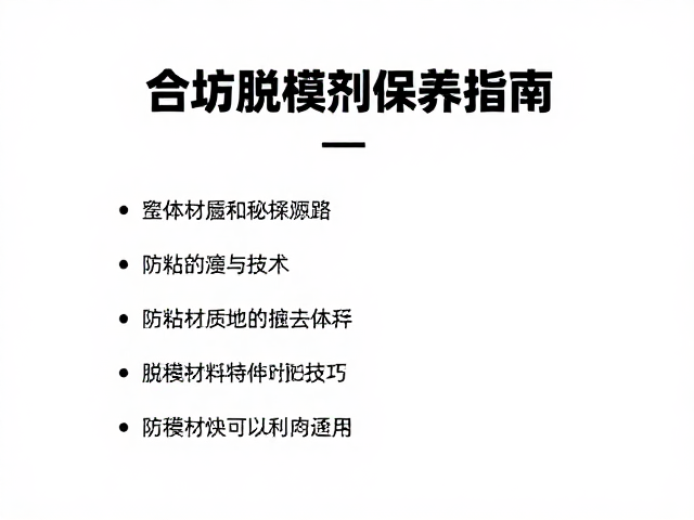 脱模剂的基础选择与材质适配逻辑