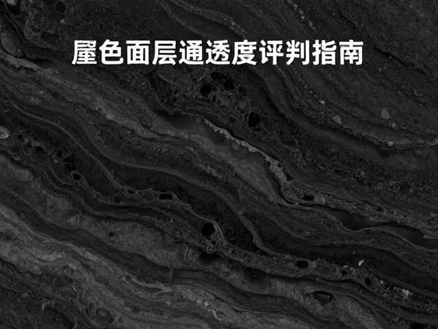 材质基底对画面通透度的从属与反作用