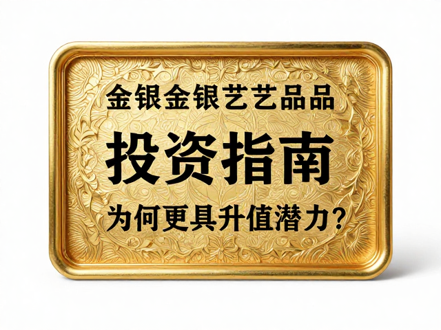 市场流通中的保值逻辑与审美趋势