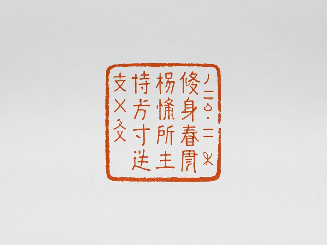 方寸之间的金石韵味