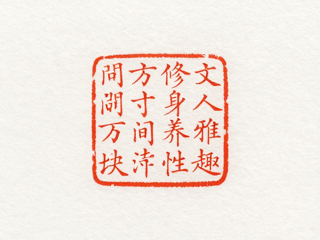 文人雅趣的视觉呈现